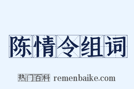 陈情令组词是什么意思的图片